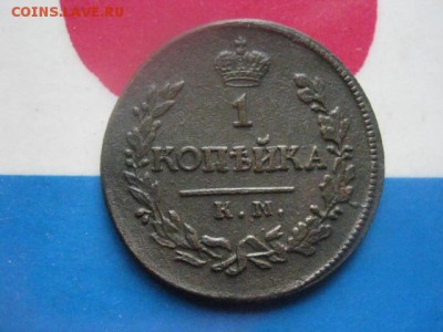 Копейка 1818 КМ ДБ. В альбом. До 10.07.2018г. - 013.JPG