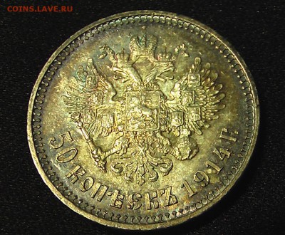 50 коп 1914 - 1