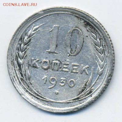 10 копеек 1930 - СССР_1930-10коп_Р