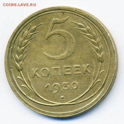5 копеек 1930 - СССР_1930-5коп_Р