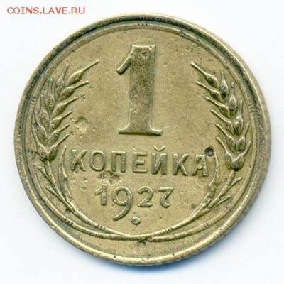 1 копейка 1927 - СССР_1927-1коп_Р