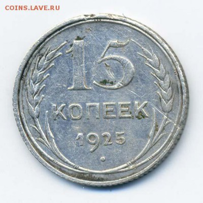 15 копеек 1925 - СССР_1925-15коп_Р