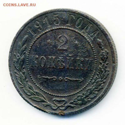 2 копейки 1915 - РосИмп_2коп-1915_Р