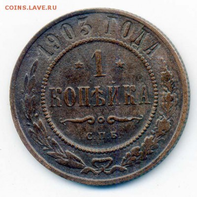 1 копейка 1903 СПБ - РосИмп_1коп-1903-спб_Р