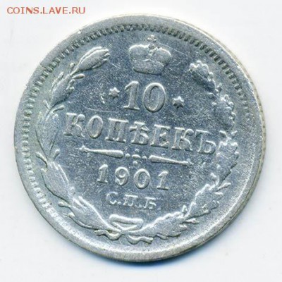 10 копеек 1901 СПБ ФЗ - РосИмп_10коп-1901-спб-ФЗ_Р