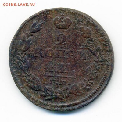2 копейки 1812 ЕМ НМ - РосИмп_2коп-1812-ЕМ-НМ_Р