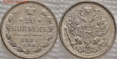 20 копеек 1886 АГ оценка , интерес - image