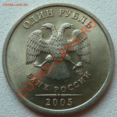 1 руб.2005г.спмд.Шт.В.до 6.05.2011г.7-00мск. - P1020568.JPG