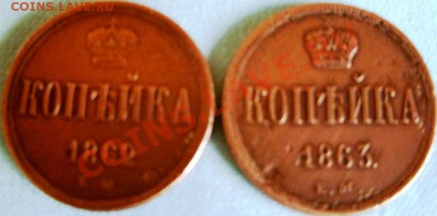 1 копейка 1862,1863 ЕМ. 5.05.2011г. 20:00 мск - GEDC0907.JPG