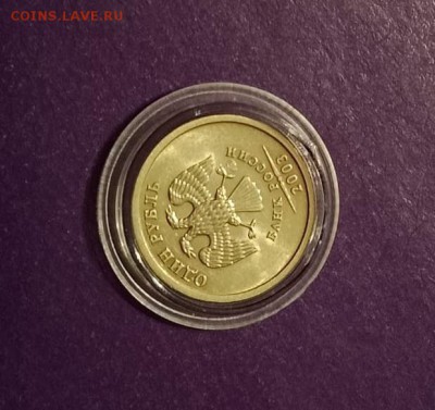 1 рубль 2003 года ШТЕМПЕЛЬНЫЙ до 10.07.2018г. 22.00МСК - FullSizeRender-03-07-18-07-40-4 (2)