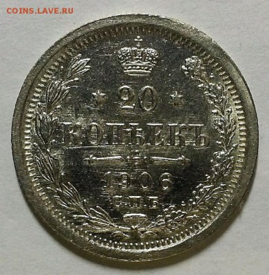 20 копеек 1906 г. UNC - 20180704_191948