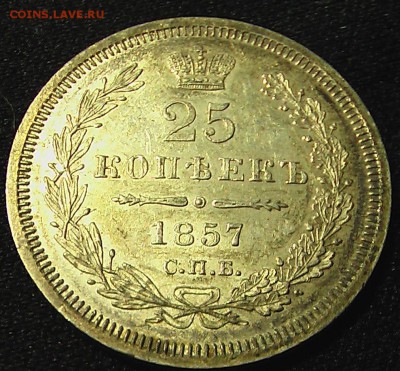 25 коп 1857 - 22