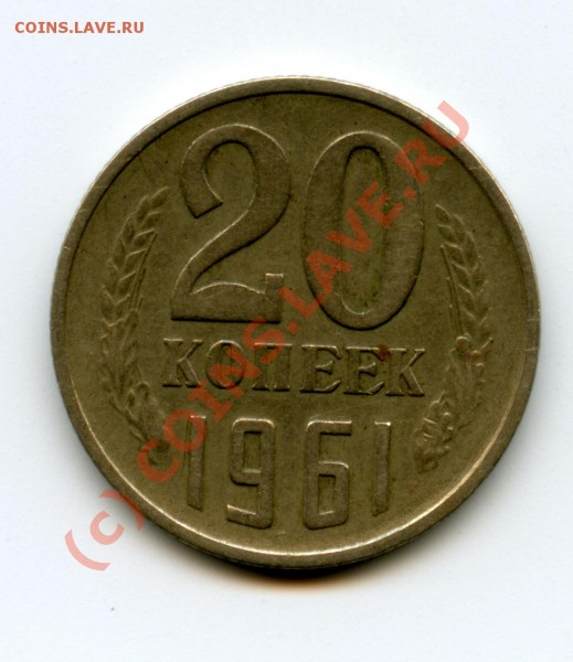 20 копеек 1961 г по Федорину опознайте. - File0076