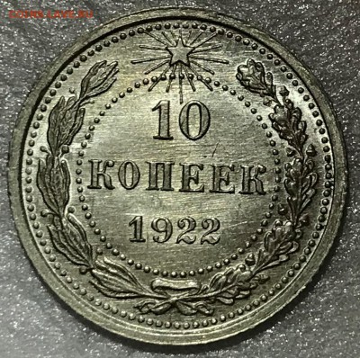10 копеек 1922 UNC. Оценка - 2018-07-04 21-02-39.JPG