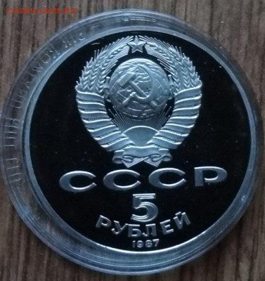 5 рублей 1987 70 лет ВОСР ПРУФ до 08.07.18 20-00 - DSC05761.JPG