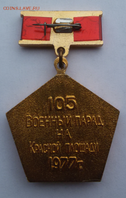 Знак 105 парад на Красной площади1977 до10.07.18 в 22.00мск - 2018-07-04 16.57.48