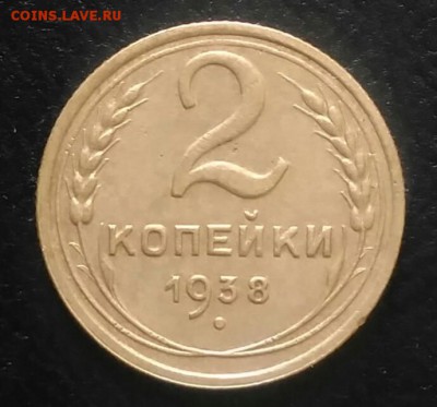 2 копейки 1938 до 09.07.2018 в 22.00 мск - IMG_20180628_171710