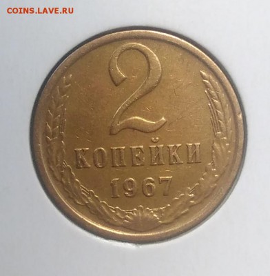 2 копейки 1967 до 09.07.2018 в 22.00 мск - IMG_20180620_174328