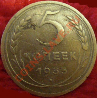 5 копеек 1935 года шт. 2В Ф-№32 до 3 мая 2011 21-00 - DSC03128.JPG