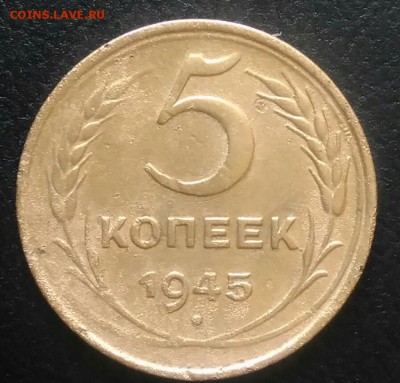 5 копеек 1945 до 09.07.2018 в 22.00 мск - IMG_20180628_182310