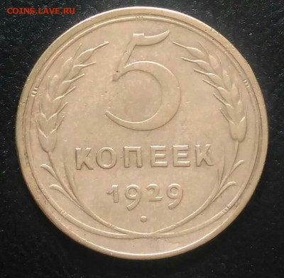 5 копеек 1929 до 09.07.2018 в 22.00 мск - IMG_20180628_182710