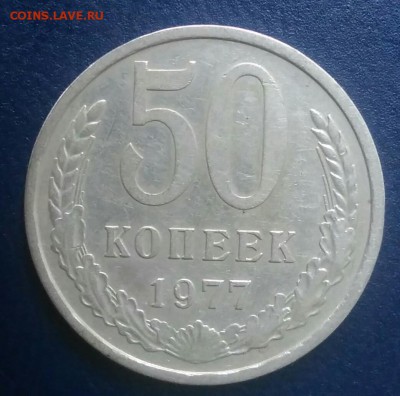 50 копеек 1977 до 09.07.2018 в 22.00 мск - IMG_20180627_202654