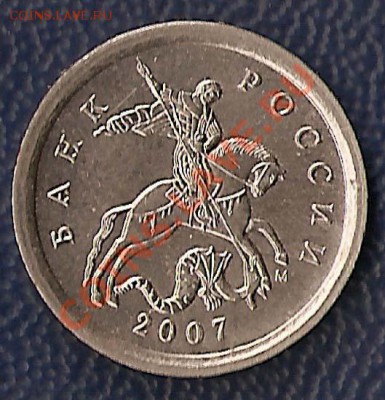 1 коп 2007 г М шт.1А? - 1 коп 2007 г м аверс