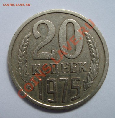 20 копеек 1975 года до 3.05.2011 21-00 - DSC03187.JPG
