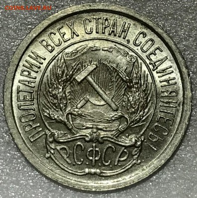 10 копеек 1922 UNC - до 07.07.18 22-00 - 2018-07-04 21-03-16.JPG