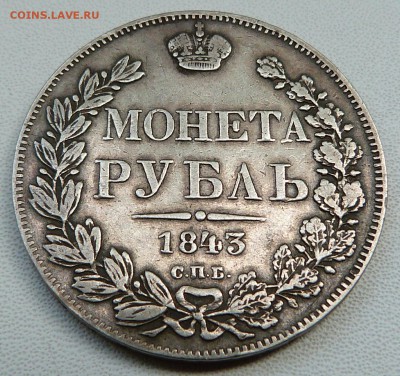 1 рубль 1843г. -до 10.07.18 в 22.00 МСК - P1080281.JPG