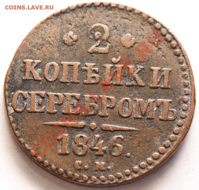 2 коп 1846 см до 22:00 мск 30.04.2011 - 2 копейки 1846 СМ р