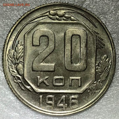 20 копеек 1946 UNC. Оценка - IMG_2660-05-07-18-09-47.JPG