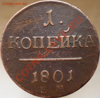 1 копейка 1801 год - P1020335.JPG