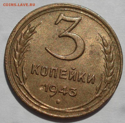 3 копейки 1943 аUNC СССР с 200руб. до 22:00 09.07.2018 - DSC08573.JPG