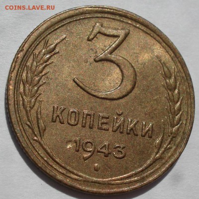 3 копейки 1943 аUNC СССР с 200руб. до 22:00 09.07.2018 - DSC08570.JPG