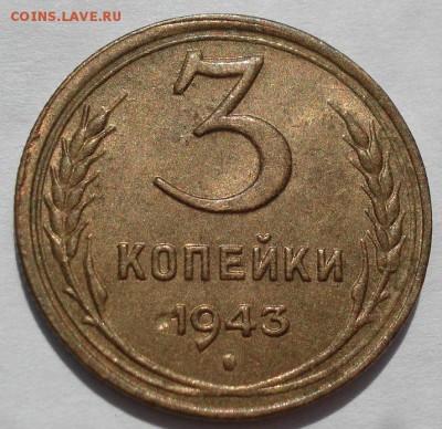 3 копейки 1943 аUNC СССР с 200руб. до 22:00 09.07.2018 - DSC08568.JPG