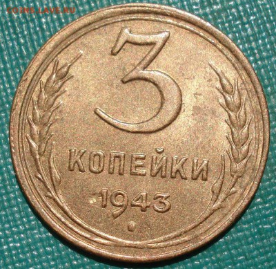 3 копейки 1943 аUNC СССР с 200руб. до 22:00 09.07.2018 - DSC06841.JPG