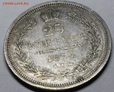 25 копеек 1853 СПБ-HI aUNC с 200р До 10.07.18 22:00 - _MG_6679.JPG