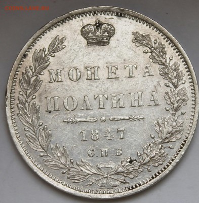 Полтина 1847 СПБ-ПА с 200р До 10.07.18 22:00 - _MG_7347.JPG