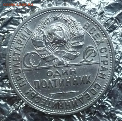 Полтинник (50 копеек)1924 ПЛ 08.07.2018 в 22:10 - P2270071.JPG