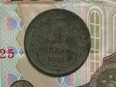 1 коп. 1924 г.  шт.20к24 - IMG_2876.JPG