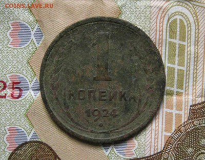 1 коп. 1924 г.  шт.20к24 - IMG_2879.JPG