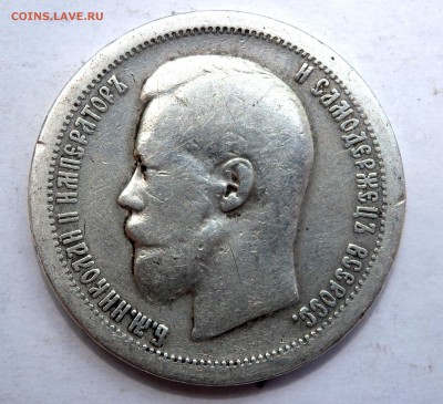 50 копеек 1897 года  до 07.07.18 22-00 - P7050042.JPG