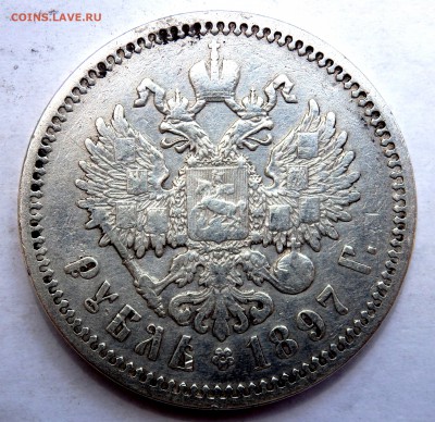 1 рубль 1897 года  (А.Г) до 07.07.18 22-00 - P7050040.JPG