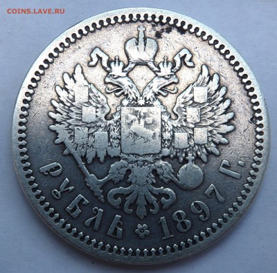1 рубль 1897 года (А.Г) №2 до 07.07.18 22-00 - P7050034.JPG