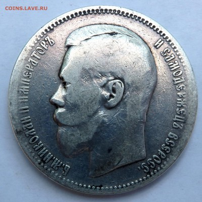 1 рубль 1897 года (А.Г) №2 до 07.07.18 22-00 - P7050033.JPG