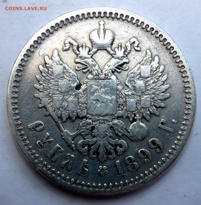 1 рубль 1899 года (Ф.З)  до 07.07.18 22-00 - P7050037.JPG
