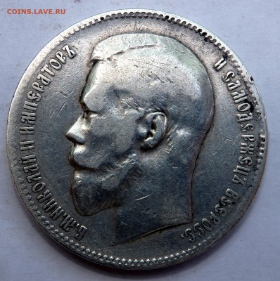 1 рубль 1899 года (Ф.З)  до 07.07.18 22-00 - P7050036.JPG