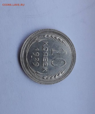 10 копеек 1929 года - IMG-78b5879d77b69006a7218a727da78d35-V
