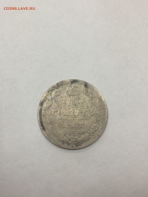 10 копеек 1902 АР с 200 до 09.01.2018 - IMG_9610.JPG